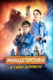 Постер аниме Мини-детективы и тайна скорпиона (2022)