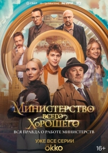 Постер фильмасериала Министерство Всего Хорошего (2024)