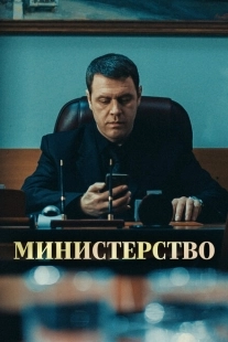 Постер фильмасериала Министерство (2017)
