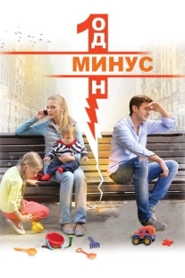 Постер фильмасериала Минус один (2014)