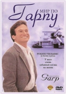 Постер аниме Мир по Гарпу (1982)