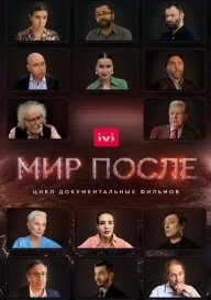 Постер фильмасериала Мир после (2021)