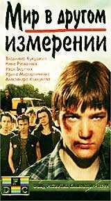 Постер аниме Мир в другом измерении (1990)