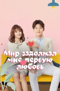 Постер фильмамультфильма Мир задолжал мне первую любовь (2019)