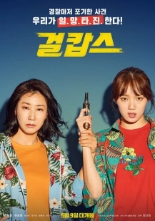 Постер аниме Мисс и миссис Коп (2019)