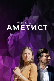 Постер фильмасериала Миссия: Аметист (2022)