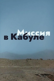 Постер аниме Миссия в Кабуле (1970)