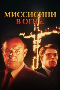 Постер аниме Миссисипи в огне (1988)
