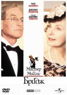 Постер аниме Мистер и миссис Бридж (1990)