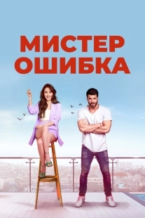 Постер фильмамультфильма Мистер ошибка (2020)