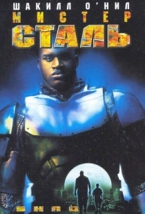 Постер аниме Мистер Сталь (1997)