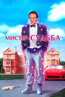 Постер аниме Мистер Судьба (1990)