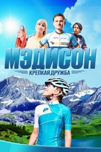 Постер аниме Мэдисон: Крепкая дружба (2020)