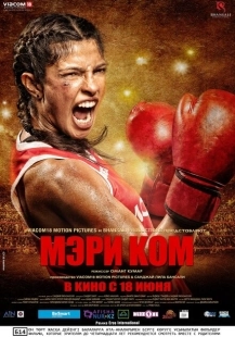 Постер аниме Мэри Ком (2014)