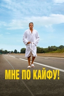 Постер аниме Мне по кайфу! (2018)