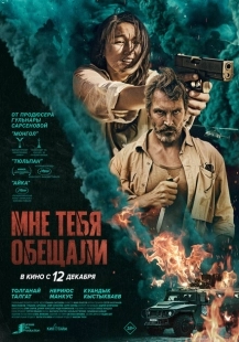 Постер аниме Мне тебя обещали (2023)