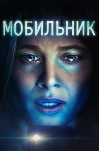 Постер аниме Мобильник (2023)