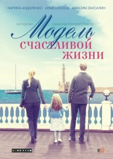 Постер аниме Модель счастливой жизни (2014)