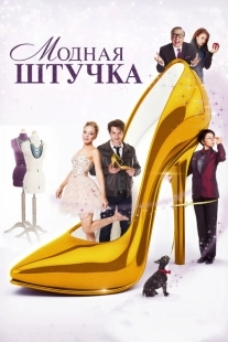 Постер аниме Модная штучка (2014)
