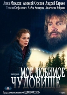 Постер фильмасериала Мое любимое чудовище (2012)