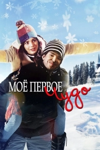 Постер аниме Моё первое чудо (2016)