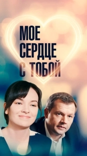 Постер фильмасериала Мое сердце с тобой (2018)
