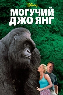 Постер аниме Могучий Джо Янг (1998)