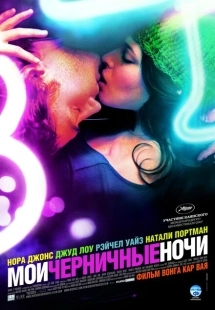 Постер аниме Мои черничные ночи (2007)