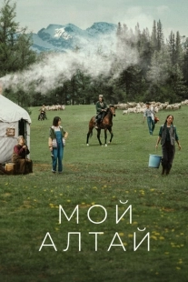 Постер фильмамультфильма Мой Алтай (2024)
