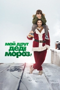 Постер аниме Мой друг Дед Мороз (2014)
