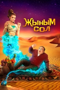 Постер аниме Мой джинн	Жыным Сол (2022)