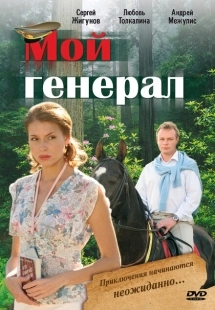 Постер фильмасериала Мой генерал (2006)