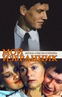 Постер аниме Мой избранник (1984)