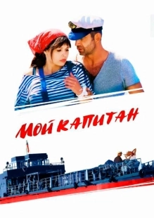 Постер фильмасериала Мой капитан (2012)