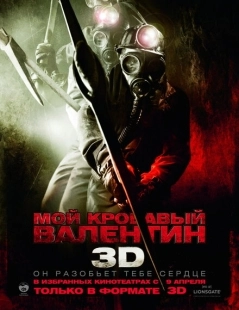 Постер аниме Мой кровавый Валентин 3D (2009)