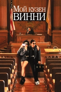 Постер аниме Мой кузен Винни (1992)