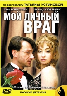 Постер фильмасериала Мой личный враг (2005)