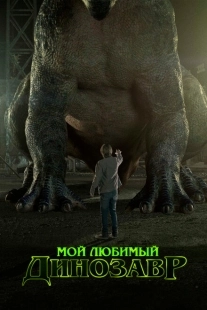 Постер аниме Мой любимый динозавр  (2017)