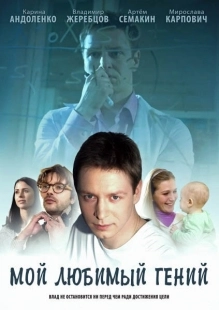 Постер фильмасериала Мой любимый гений (2012)