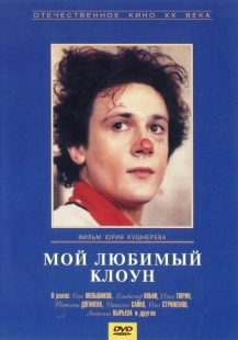 Постер аниме Мой любимый клоун (1987)