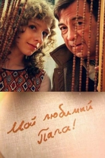 Постер фильмасериала Мой любимый папа! (2014)