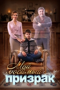 Постер фильмасериала Мой любимый призрак (2017)