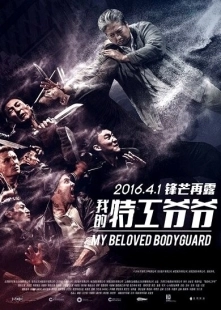 Постер аниме Мой любимый телохранитель (2015)