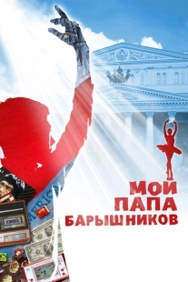 Постер аниме Мой папа — Барышников (2011)