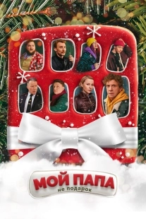 Постер аниме Мой папа не подарок (2021)