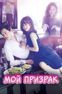 Постер  Мой призрак (2015)