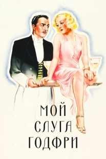 Постер аниме Мой слуга Годфри	 (1936)