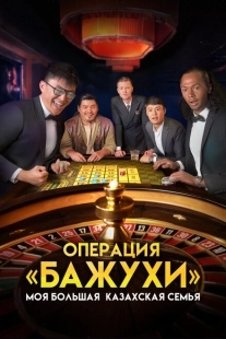 Постер аниме Моя большая казахская семья Операция Бажухи (2022)