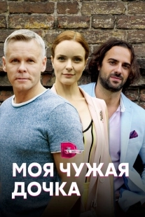 Постер фильмасериала Моя чужая дочка (2019)