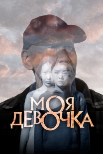 Постер аниме Моя девочка (2023)